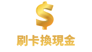 刷卡換現金